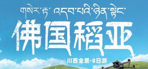 【佛国稻亚8天】 色达+稻城亚丁+四姑娘山双桥沟+中路藏寨+理塘勒通古镇