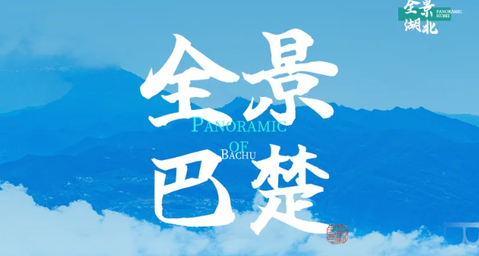 国庆10.1成团！【全景巴楚】7日6晚，一程串联地质奇景与原始林海，解锁荆楚山水的史诗级漫游