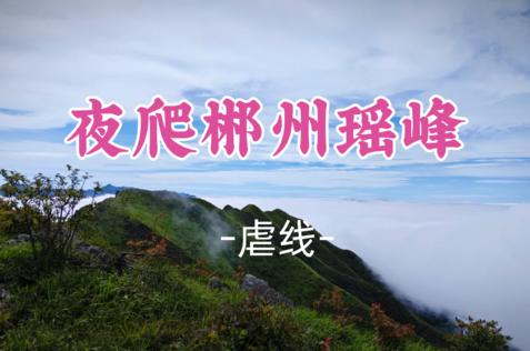 即将成团！中秋9.26晚-9.27【宜章瑶峰15公里】夜闯瑶峰 1691 米之巅 共赴金色日出