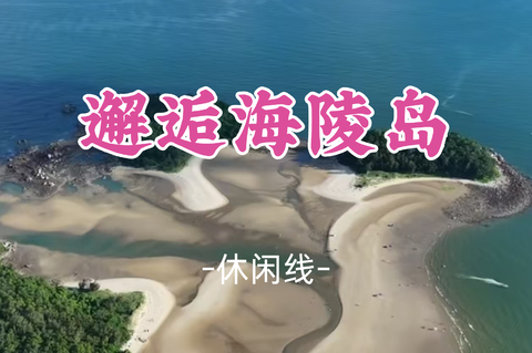 即将成团！中秋9.26-9.27【邂逅海陵岛】收集海陵岛的蓝，贩卖黄昏的温柔。捕鱼 /赶海/篝火烧烤，浪漫全景网红打卡