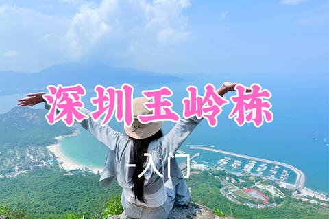 即将成团！59元起！周六8.29【 玉岭栋7公里】270° 广角瞰海，纵览一线海平面盛景