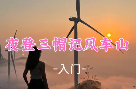 即将成团，9.5晚-9.6【夜登三帽记风车山】赏日出、云海