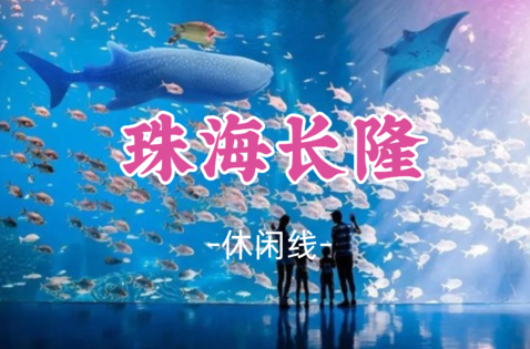 即将成团！中秋9.26-9.27【珠海长隆】海洋王国、烟花秀、淇澳岛、圆明新园、情侣路 港珠澳大桥、日月贝
