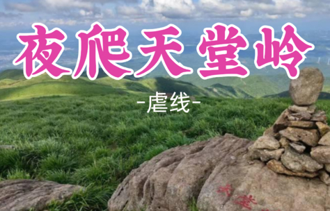 即将成团！中秋9.26晚-9.27【夜爬天堂岭】天鹅塘-雷打石-天堂岭，打卡广东第二高峰“天堂岭”