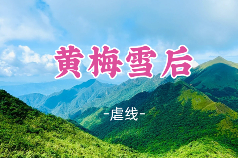 即将成团！10.31晚-11.1【虐线-黄梅雪后1.5天】14公里四峰连穿，广东十大经典户外线