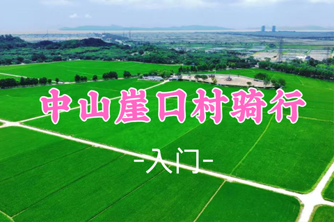 即将成团！99元起！周日8.30  悟空领队【崖口村骑行40公里 】中山崖口村骑行