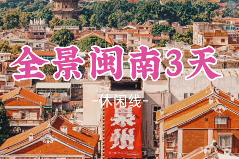 即将成团！秋假11.17-11.19【全景闽南3天】泉州古城citywalk、蟳浦簪花、漫步厦门鼓浪屿、东山岛《左耳》