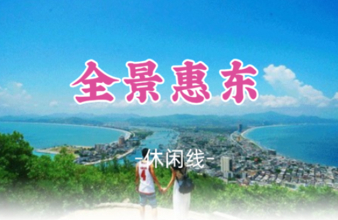 即将成团！国庆10.1-10.3【全景惠东3日游】一次性打卡惠东四湾三岛滨海度假天堂