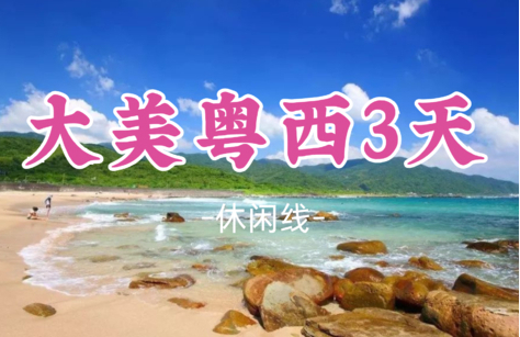 即将成团！国庆10.2-10.4【大美粤西】阳江葛洲岛+茂名中国第一滩+茂名小垦丁+露天矿+雷州古城+菠萝的海~