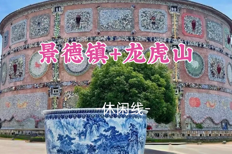即将成团！中秋9.24晚-9.27【江西景德镇+龙虎山】瓷都景德镇漫步+丹霞龙虎山