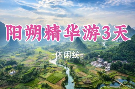 即将成团！中秋9.25-9.27【桂林阳朔精华游3天】千年黄姚古镇+桂林山水漓江徒步+遇龙河+西街体验手撑竹筏