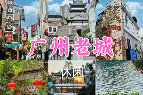 即将成团！89元起！秋假11.19【休闲】广州老城Citywalk怀旧之旅，感受西关岭南风情文化