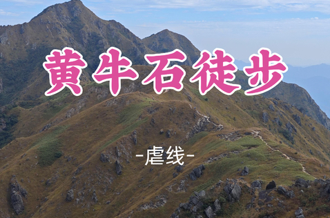 即将成团！9.5晚-9.6【黄牛石徒步】看日出 赏大草坡 打卡象鼻石