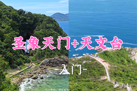 即将成团！59元起！周四8.27土豆领队【圣象天门5公里 】深圳“圣象天门”穿鼻岩+打卡深圳最美海边栈道天文台