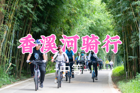 即将成团！ 99元起！周日8.30 刘欢领队【香溪河58公里】惠州香溪河骑行