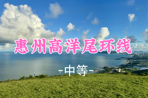 即将成团！79元起！周六8.29 流星领队【高洋尾环线15公里】打卡滑翔伞基地赏无敌海景，穿越黑排角精华