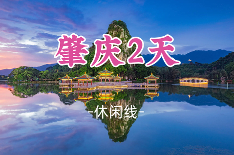 即将成团！9.5-9.6【肇庆两日游】玩转肇庆七星岩 + 鼎湖山 | 沉浸式山水古城两日休闲之旅