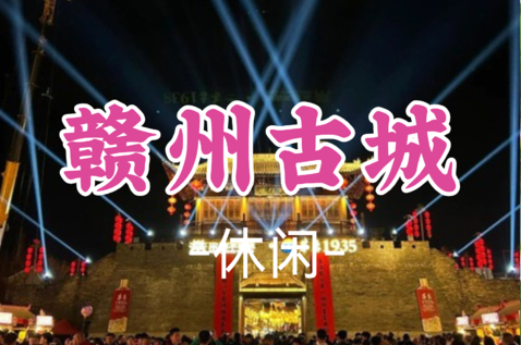 即将成团！9.5-9.6【赣州古城】江南宋朝不夜城，古色城墙城楼-古浮桥 攀南武当山，U型玻璃眺台