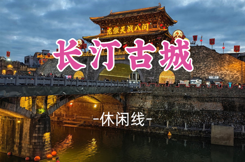 即将成团！8.29-8.30，珠珠领队【长汀古城+冠豸山】汀州试院-三元阁-济川门古城墙-冠豸山