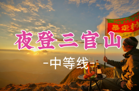 即将成团！中秋9.24晚-9.25【三官山】16公里 粤西小“武功山”在云端的绿野徒步，目睹云海仙境