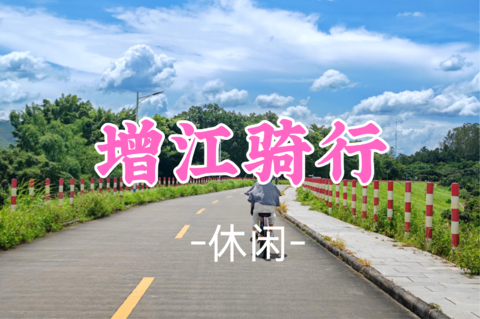 即将成团！89元起！周六10.24 刘欢领队【增江骑行40公里】【增江画廊亲子骑行】丨乘轮渡丨穿竹海丨逛百年美食老街