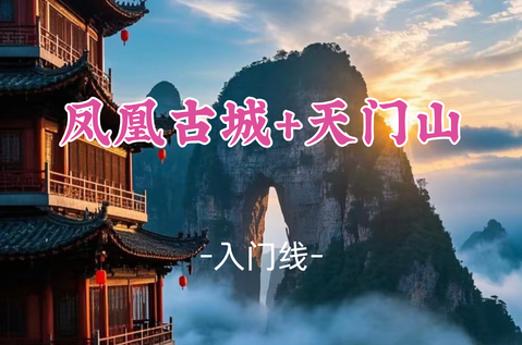即将成团！中秋9.24晚-9.27【凤凰古城+天门山】探索凤凰古城，沉浸式天门山景区