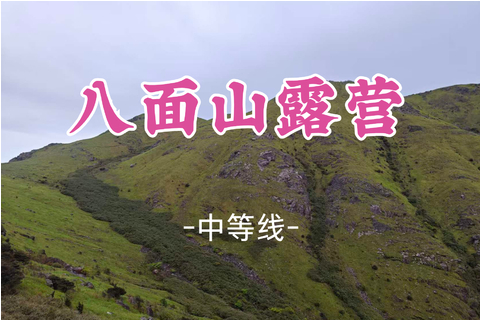 即将成团！国庆10.2-10.3【八面山露营16公里】轻装露营！！湘南秘境，纵览垂直景观带，邂逅 “云漫金山”