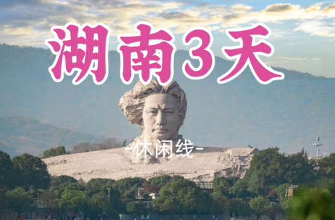 即将成团！中秋9.24晚-9.27【湖南长沙凤凰古城3.5天】橘子洲头 岳麓山 凤凰古城 永州零陵古城