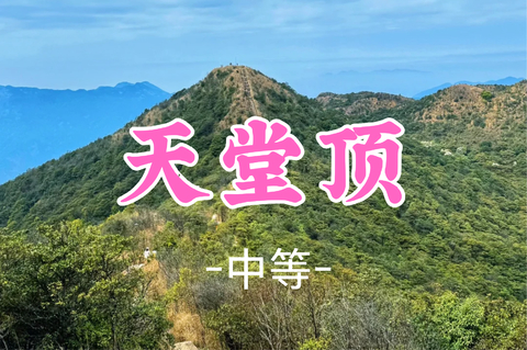 即将成团！89元起！周六8.29星辰领队【天堂顶16公里】【广州第一峰】从化天堂顶一览众山小