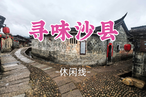 即将成团！中秋9.25晚-9.27【寻味沙县2.5天】邂逅培田古韵，寻味沙县，探秘桃源洞奇景