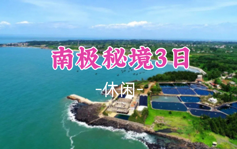 即将成团！中秋9.25-9.27【南极秘境3日】：湛江南极村+硇洲岛+菠萝的海+雷州古城 
