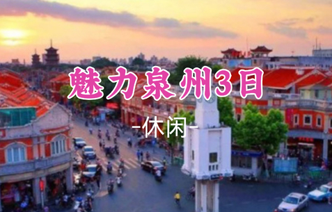 即将成团！中秋9.25-9.26【魅力泉州3日】蟳浦渔村簪花、海上佛国洛伽寺、梧林村小娘惹、小西埕、开元寺