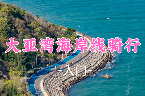 即将成团！99元起！周日8.30 悟空领队【骑行42公里 】大亚湾海岸线骑行