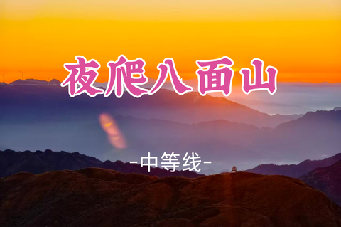 即将成团！中秋9.24晚-9.25【郴州八面山16公里】湖南郴州八面山 看日出云海 