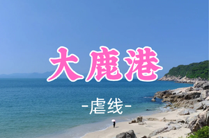 即将成团！69元起！周六12.20【大鹿港13公里】大鹿港穿越，深圳最原始刺激海岸线