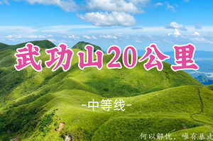 成团！登高节送徽章！368元起！11.7晚-11.9【武功山精华20公里】穿越云中草原日出云海星空