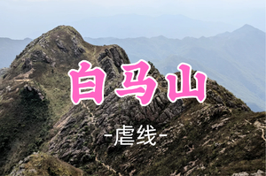 成团！79元起！周日11.23【白马山16公里】白马山环穿，惠东第三峰怪石险峰环线穿越