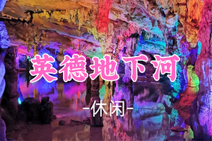 即将成团，118元起，周六11.8【休闲】【英德仙桥地下河】畅游七彩溶洞+网红仙湖同心岛·情人桥