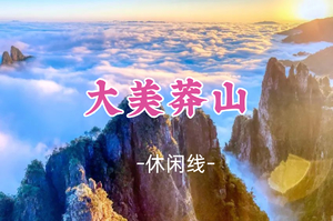 成团！小刚领队11.22-11.23特价398元起!【大美莽山2天】 五指峰观莽山云海、行摄丹霞高椅岭、夜游裕后街