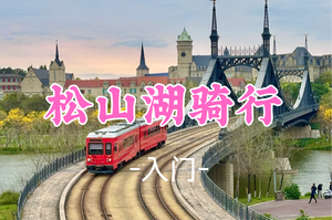 即将成团，39元起！周日11.2【松山湖30公里骑行】适合亲子  东莞松山湖骑行30公里环湖绿道，打卡华为欧洲小镇