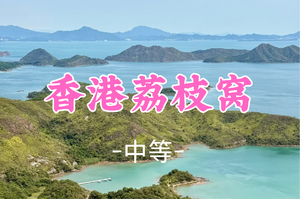 即将成团！138元起！周日12.21【孤独星球 】荔枝窝香港新界神秘古村大环线15公里穿越