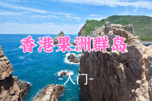 即将成团！85元起！周日12.21【入门 】港版塔斯曼尼亚·果洲群岛