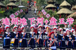 即将成团！特价308起！11.22-11.23【连州地下河+盘王节2天】非遗歌舞展演，相约瑶族盘王节，与阿哥阿妹共庆盛典