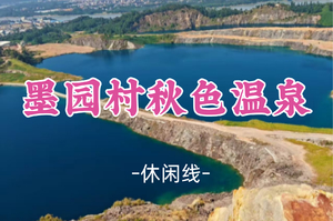 即将成团！元旦1.1-1.2【墨园村秋色温泉】畅游惠州墨园村+温泉酒店+潼湖湿地公园+潼湖矿坑