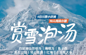 即将成团！【大美四海5天】冬游川西小环线  打卡壮丽雪山|私享天然温泉|邂逅梦幻冰川 四姑娘山双桥沟+海螺沟