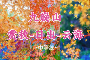 即将成团！228起！大卫领队，12.13晚-14【九嶷山16公里】夜爬湖南九嶷山 穿越蓝山谷赏枫叶 日出云海 