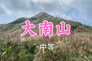 成团！（芦苇花开了）55元起！周六12.13【大南山13公里】惠东大南山芦苇草原，广东版"小武功山"