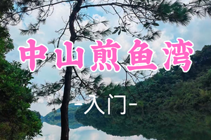成团！新线，89元起！周六12.13【煎鱼湾7公里】中山小众徒步“山海线”！ 看长江水库 绝美千岛湖景。