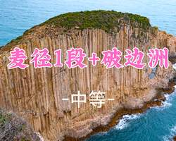 成团！168元起！周四12.11【破边洲7.6公里】香港麦径一段 绝美地质万柱海岸 白蜡湾徒步