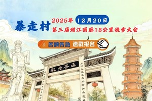 5车成团！129元起，周六12.20【大型活动】暴走村2025年第三届增江画廊18公里徒步大会